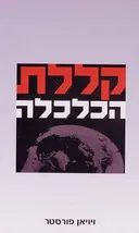 קללת הכלכלה