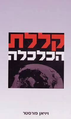 קללת הכלכלה