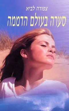 סערה בעולם הדממה