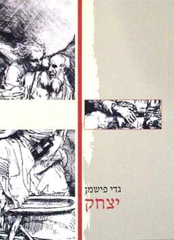 יצחק