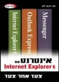 Internet with internet explorer 6 צעד אחר צעד
