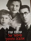 סיפור על אהבה וחושך