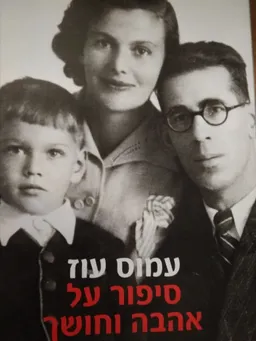 עטיפת סיפור על אהבה וחושך