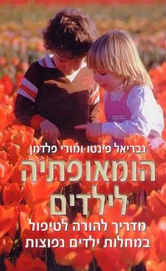 הומאופתיה לילדים