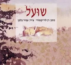 שועל
