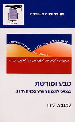 טבע ומורשת כבסיס לתכנון הארץ במאה ה- 21