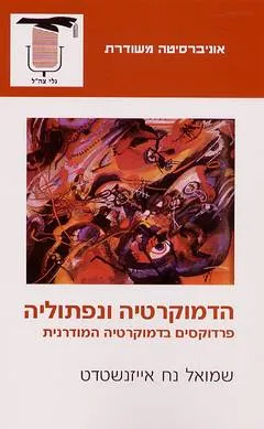 עטיפת הספר הדמוקרטיה ונפתוליה מאת שמואל-נח אייזנשטדט