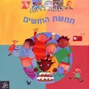 לגעת לדעת