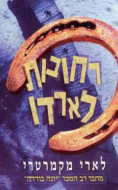 רחובות לארדו