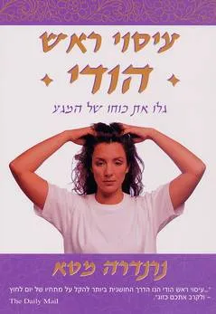 עטיפת הספר עיסוי ראש הודי מאת נרנדרה מטא