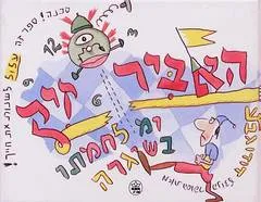 עטיפת הספר האביר זיק ומלחמתו בשיגרה מאת דודו גבע