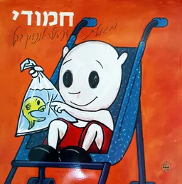חמודי