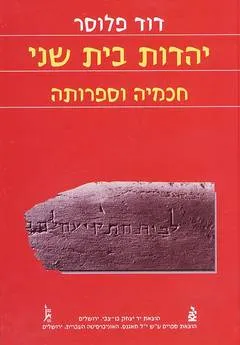 יהדות בית שני