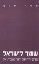 שומר לישראל