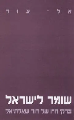 שומר לישראל