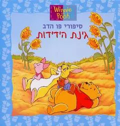 סיפורי פו הדב: מנסים דברים חדשים עם פו וחבריו