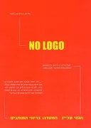 בלי לוגו - No Logo 