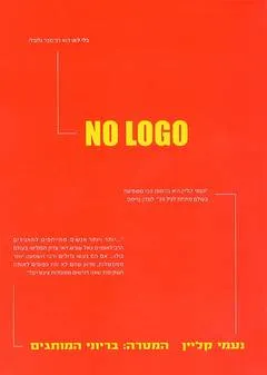 בלי לוגו - No Logo 