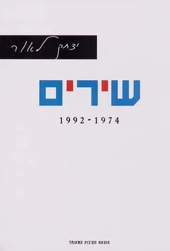 עטיפת הספר יצחק לאור שירים  מאת יצחק לאור