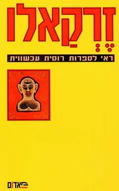 זרקאלו [ראי לספרות רוסית עכשווית]