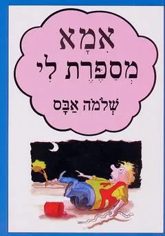 אמא מספרת לי
