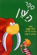ספר השן
