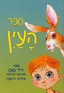 ספר העין