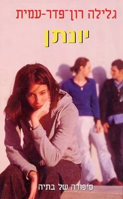 יונתן