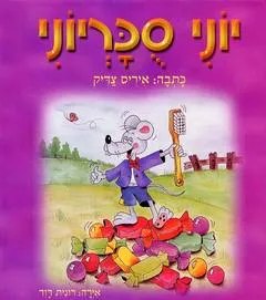 יוני סוכריוני