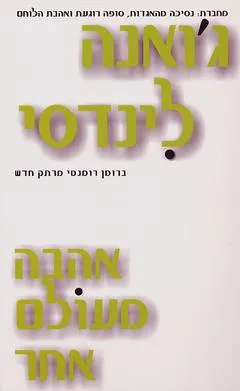 אהבה מעולם אחר
