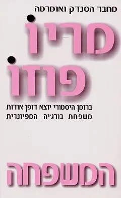 המשפחה