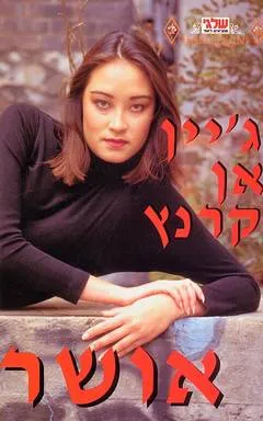 עטיפת הספר אושר מאת ג'יין אן קרנץ