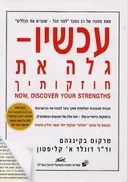עכשיו - גלה את חוזקותיך