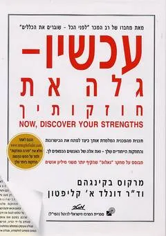 עכשיו - גלה את חוזקותיך
