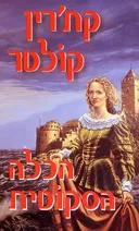 הכלה הסקוטית