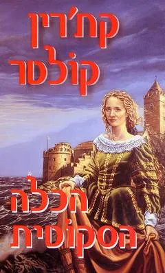 הכלה הסקוטית