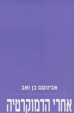 אחרי הדמוקרטיה