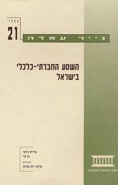 נייר עמדה 21