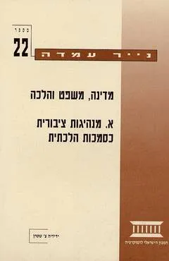מדינה, משפט והלכה א'