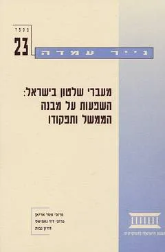 מעברי שלטון בישראל : השפעות על מבנה הממשל ותפקודו