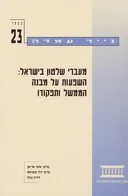 נייר עמדה 23
