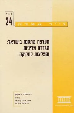 העדפה מתקנת בישראל: הגדרת מדיניות והמלצות לחקיקה