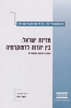 הספריה לדמוקרטיה