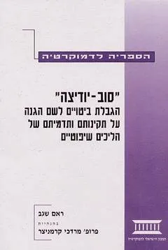 "סוב-יודיצה" הגבלת ביטויים לשם הגנה על תקינותם ותדמיתם של הליכים 