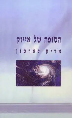 הסופה של אייזק : אדם, תקופה וסופת ההוריקן הקטלנית ביותר