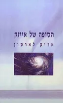 הסופה של אייזק