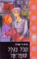 הכל בגלל סופר-מר