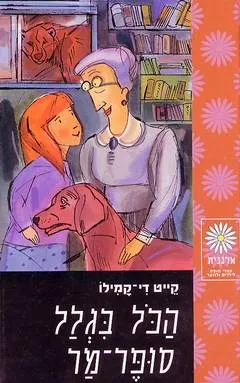 הכל בגלל סופר-מר