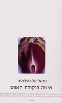 אישה בנקודת האפס