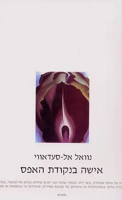 אישה בנקודת האפס